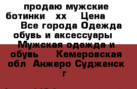 продаю мужские ботинки meхх. › Цена ­ 3 200 - Все города Одежда, обувь и аксессуары » Мужская одежда и обувь   . Кемеровская обл.,Анжеро-Судженск г.